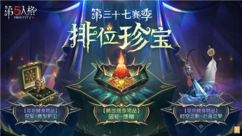 《第五人格》第三十七赛季推理之径_排位珍宝来袭 图2 《第五人格》第三十七赛季推理之径_排位珍宝来袭 图2