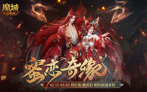 情人限定时装_魔域口袋版古风红装上线 图1 情人限定时装_魔域口袋版古风红装上线 图1