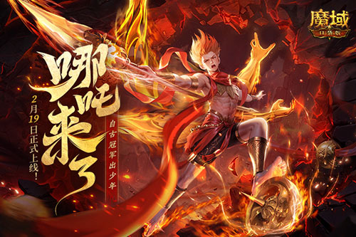 哪吒来啦《魔域口袋版》2月19日哪吒上线 图1 哪吒来啦《魔域口袋版》2月19日哪吒上线 图1