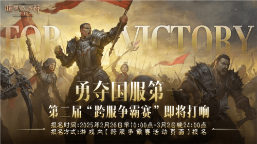 《暗黑破坏神不朽》第二届跨服争霸赛2月26日报名开启 图1 《暗黑破坏神不朽》第二届跨服争霸赛2月26日报名开启 图1
