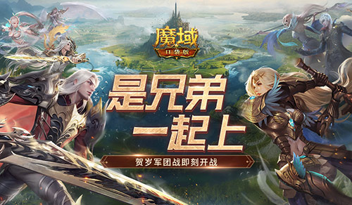 兄弟一起上《魔域口袋版》跨服军团战开战 图1 兄弟一起上《魔域口袋版》跨服军团战开战 图1
