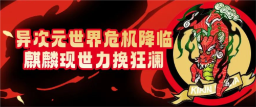 《街头篮球》异次元世界危机降临_麒麟现世力挽狂澜 图3 《街头篮球》异次元世界危机降临_麒麟现世力挽狂澜 图3