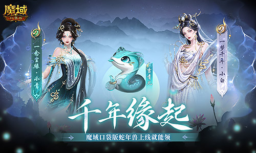 新年送新年兽《魔域口袋版》服上线送蛇年兽 图1