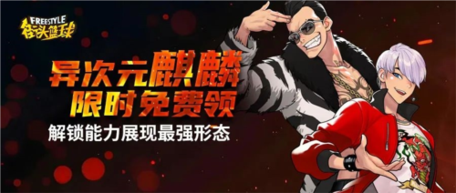 《街头篮球》全新版本_异次元麒麟免费领 图1