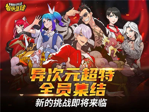 《街头篮球》全新版本_异次元麒麟免费领 图9