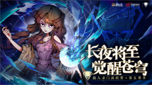2025《狼人杀》门派联赛第五赛季常规赛正式开赛 图1
