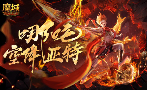 只需1r的幻兽《魔域口袋版》哪吒上线 图1