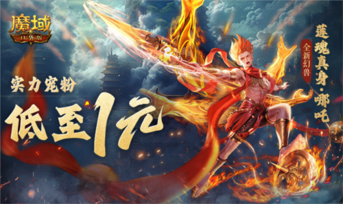 只需1r的幻兽《魔域口袋版》哪吒上线 图2