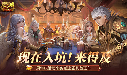周年庆前入坑好时机《魔域口袋版》全民欧皇回顾 图1 周年庆前入坑好时机《魔域口袋版》全民欧皇回顾 图1