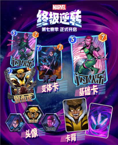 《漫威终极逆转》第七赛季时空闪烁_今日正式开启 图2 《漫威终极逆转》第七赛季时空闪烁_今日正式开启 图2