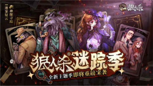 《狼人杀》全新主题季迷踪季重磅来袭 图1 《狼人杀》全新主题季迷踪季重磅来袭 图1