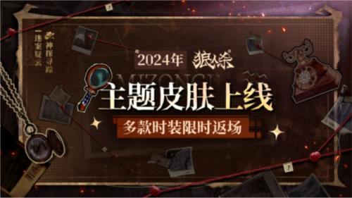 《狼人杀》全新主题季迷踪季重磅来袭 图2 《狼人杀》全新主题季迷踪季重磅来袭 图2