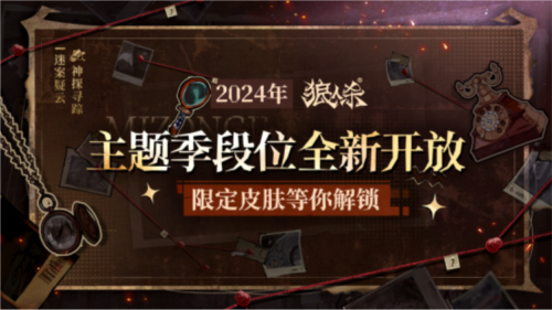 《狼人杀》全新主题季迷踪季重磅来袭 图5 《狼人杀》全新主题季迷踪季重磅来袭 图5