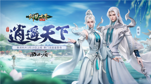 新门派逍遥《剑侠世界起源》全新资料片定档3.19 图1 新门派逍遥《剑侠世界起源》全新资料片定档3.19 图1