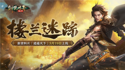 新门派逍遥《剑侠世界起源》全新资料片定档3.19 图4 新门派逍遥《剑侠世界起源》全新资料片定档3.19 图4