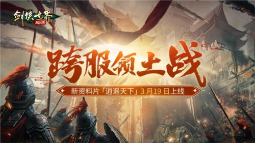新门派逍遥《剑侠世界起源》全新资料片定档3.19 图6 新门派逍遥《剑侠世界起源》全新资料片定档3.19 图6
