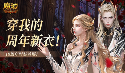 10周年新时装《魔域口袋版》周年时装曝光 图1 10周年新时装《魔域口袋版》周年时装曝光 图1