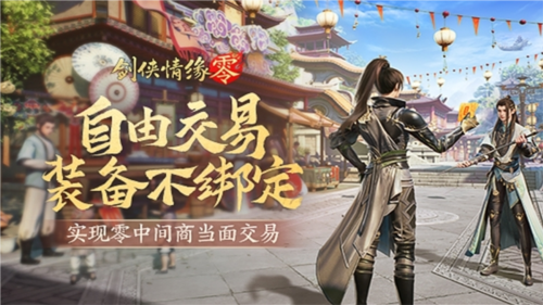 面对面交易《剑侠情缘·零》无绑定设计让利给玩家 图1 面对面交易《剑侠情缘·零》无绑定设计让利给玩家 图1