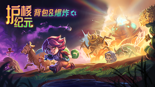 Steam300万玩家好评游戏《护核纪元》1.1大版本已更新 图1