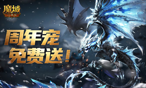 万恶深渊横着走《魔域口袋版》周年宠签到赠 图1 万恶深渊横着走《魔域口袋版》周年宠签到赠 图1
