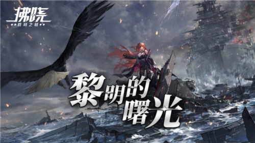 《拂晓》二周年黎明的曙光版本重磅登场 图1