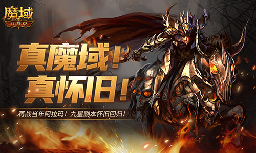 回来了都回来了《魔域口袋版》经典9星副本回归 图1 回来了都回来了《魔域口袋版》经典9星副本回归 图1