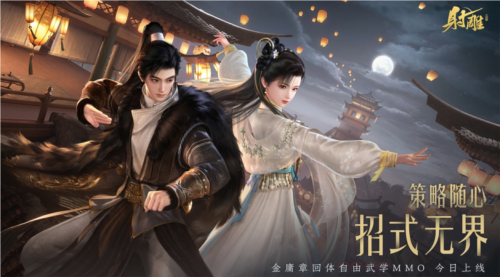 《射雕》2.0全新版本正式上线_策略随心招式无界 图1