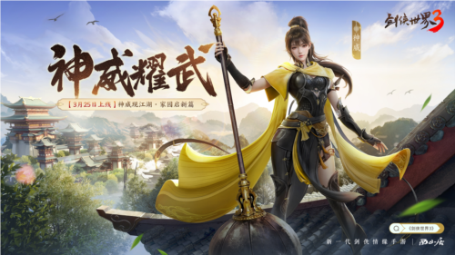 新门派神威《剑侠世界3》神威耀武资料片3月25上 图1