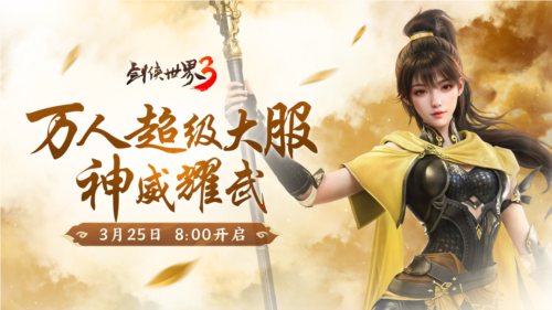 新门派神威《剑侠世界3》神威耀武资料片3月25上 图4
