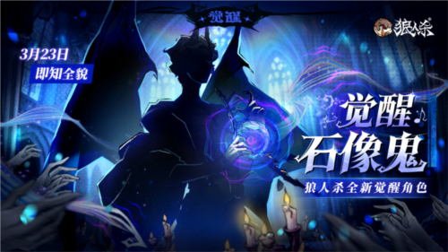 角色剪影曝光《狼人杀》全新觉醒石像鬼即将上线 图1