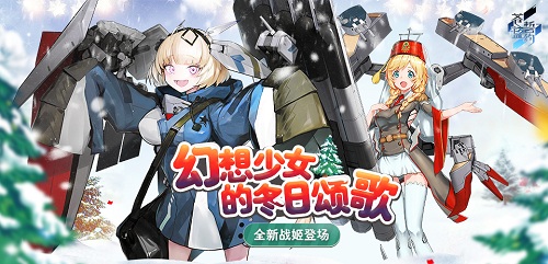 幻想少女的冬日颂歌《苍蓝誓约》全新战姬登场 图1 幻想少女的冬日颂歌《苍蓝誓约》全新战姬登场 图1