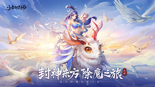 温碧霞代言《少年御灵师》最美妲己重现封神经典！ 图3