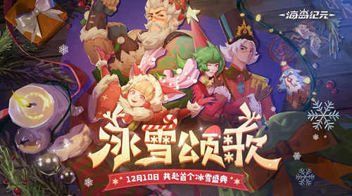 《海岛纪元》全新版本“冰雪颂歌”今日上线! 图1 《海岛纪元》全新版本“冰雪颂歌”今日上线! 图1