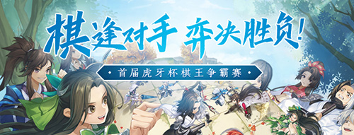 《剑网3指尖对弈》棋王争霸赛来袭 图3