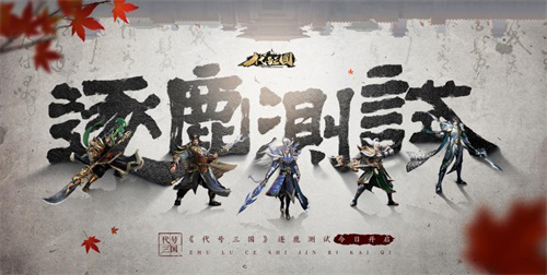 《代号：三国》首测开启！这次的三国游戏有些不一样 图1