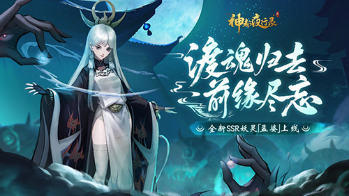 《神都夜行录》全新SSR妖灵孟婆冷艳登场！ 图1