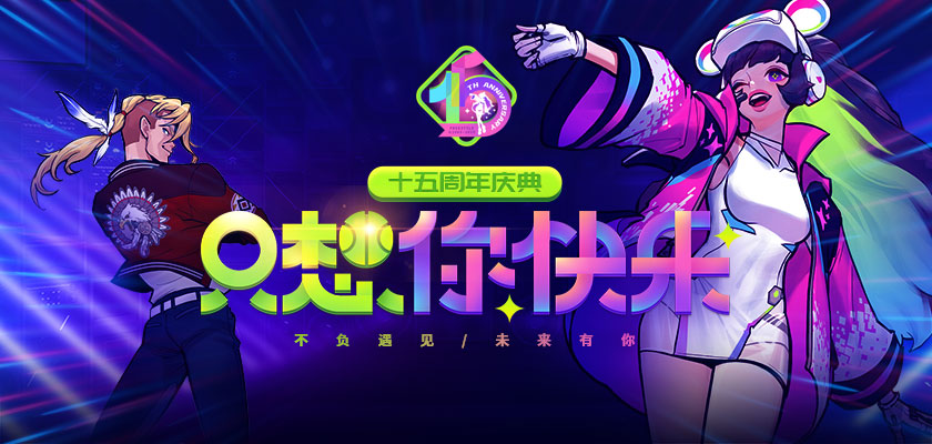只要你快乐《街头篮球》15周年庆版本正式上线 图1 只要你快乐《街头篮球》15周年庆版本正式上线 图1