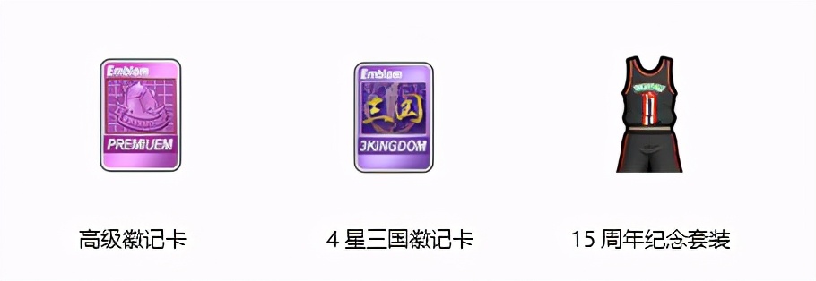 只要你快乐《街头篮球》15周年庆版本正式上线 图6 只要你快乐《街头篮球》15周年庆版本正式上线 图6
