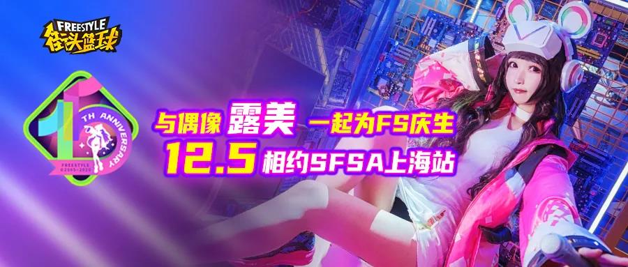 《街头篮球》SFSA上海站全民派对_露美请你吃蛋糕 图1 《街头篮球》SFSA上海站全民派对_露美请你吃蛋糕 图1