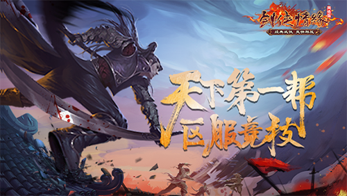 《剑网1》天下第一帮_正服选拔赛果出炉 图1