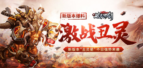 新版本爆料《新破天一剑》“丑灵星”不日强势来袭 图1 新版本爆料《新破天一剑》“丑灵星”不日强势来袭 图1