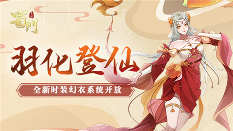 《蜀门手游》全新时装幻衣系统开放 图1 《蜀门手游》全新时装幻衣系统开放 图1