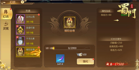 《蜀门手游》全新时装幻衣系统开放 图2 《蜀门手游》全新时装幻衣系统开放 图2