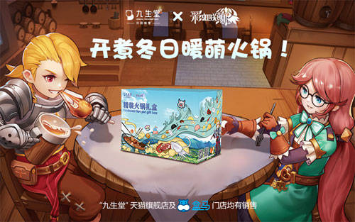 《彩虹联萌》x九生堂跨界合作!开煮冬日暖萌火锅! 图1 《彩虹联萌》x九生堂跨界合作!开煮冬日暖萌火锅! 图1