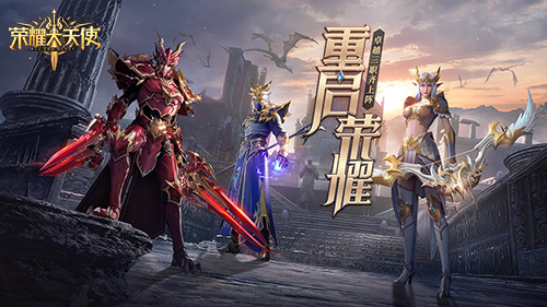 《荣耀大天使》试玩活动即将上线 图5 《荣耀大天使》试玩活动即将上线 图5
