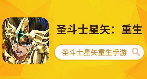 走进圣斗士星矢手游联动作品,黄金魂到底说了啥? 图1 走进圣斗士星矢手游联动作品,黄金魂到底说了啥? 图1