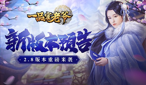 《一品官老爷》上榜冲分不含糊_年终政绩有得补 图1 《一品官老爷》上榜冲分不含糊_年终政绩有得补 图1