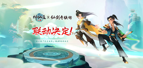 《神仙道》联动《仙剑奇侠传》！再赴仙剑传奇！ 图1