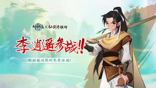 《神仙道》联动《仙剑奇侠传》！再赴仙剑传奇！ 图3