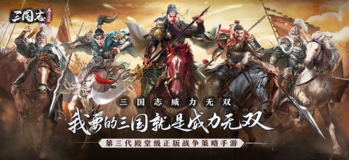 康永哥力荐!三国志威力无双为你带来真实战场体验 图1 康永哥力荐!三国志威力无双为你带来真实战场体验 图1